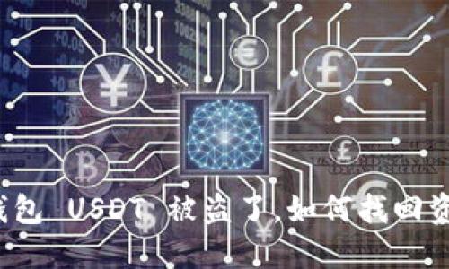 冷钱包 USDT 被盗了,如何找回资产?
