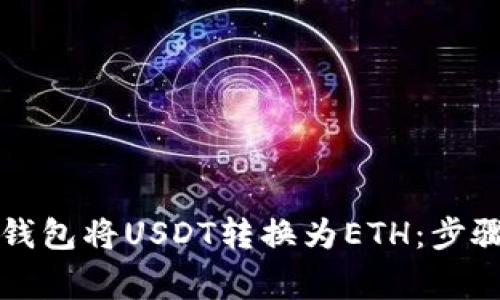 如何通过TP钱包将USDT转换为ETH:步骤与注意事项
