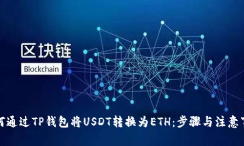 如何通过TP钱包将USDT转换为ETH:步骤与注意事项