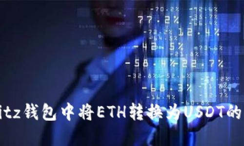 如何在Bitz钱包中将ETH转换为USDT的详细指南