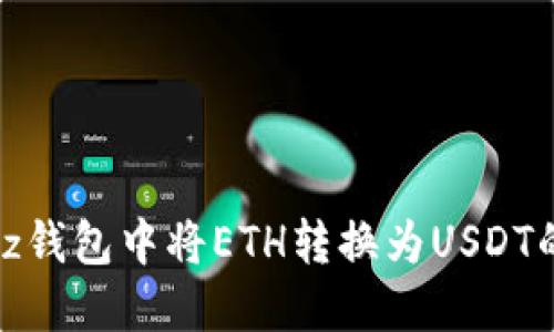 如何在Bitz钱包中将ETH转换为USDT的详细指南