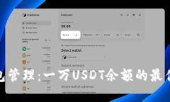 加密货币钱包管理：一万USDT余额的最佳实践与策