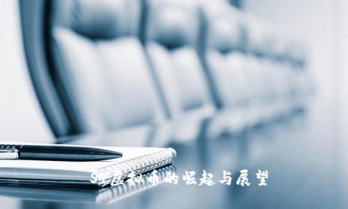 SY虚拟币的崛起与展望