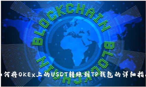 如何将OKEx上的USDT转账到TP钱包的详细指南