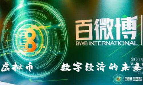DKS虚拟币——数字经济的未来之星