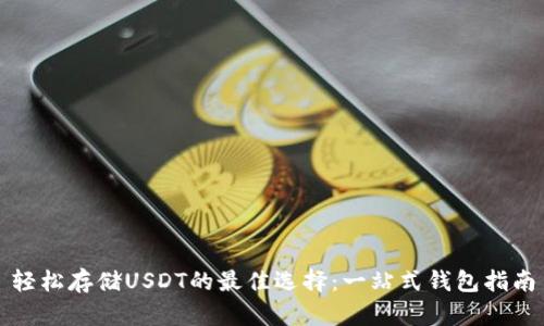 轻松存储USDT的最佳选择:一站式钱包指南