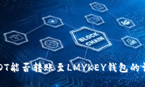 波场USDT能否转账至LMYKEY钱包的详细解读