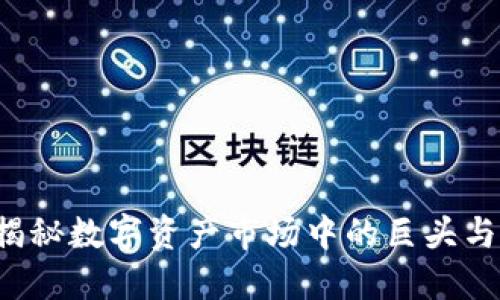 虚拟币鲸鱼:揭秘数字资产市场中的巨头与他们的影响力