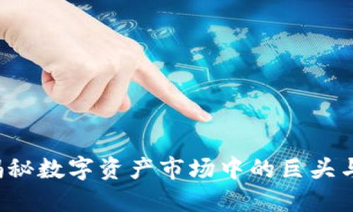 虚拟币鲸鱼:揭秘数字资产市场中的巨头与他们的影响力