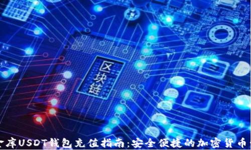 小金库USDT钱包充值指南:安全便捷的加密货币管理