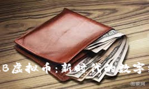 探索HZB虚拟币:新时代的数字经济先锋