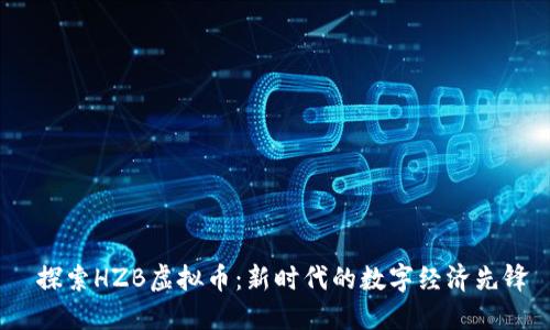 探索HZB虚拟币:新时代的数字经济先锋