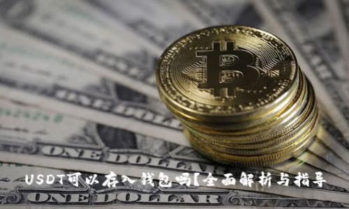 USDT可以存入钱包吗?全面解析与指导