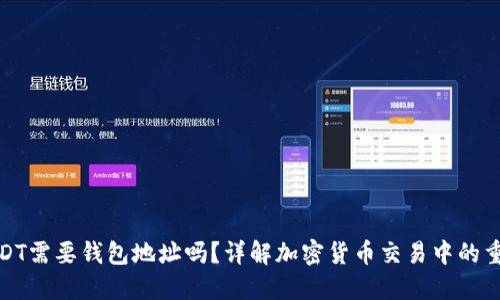 购买USDT需要钱包地址吗?详解加密货币交易中的重要步骤