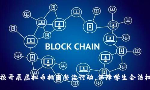 学校开展虚拟币排查整治行动,保障学生合法权益
