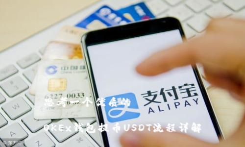 思考一个优质的
OKEx钱包提币USDT流程详解