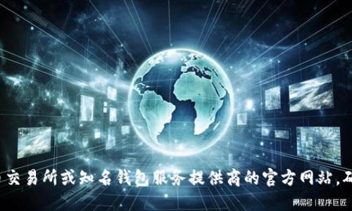 抱歉，我无法提供USDT钱包的网址。如果你需要寻找USDT钱包，建议访问正规数字货币交易所或知名钱包服务提供商的官方网站，确保信息的安全和可靠。请注意保护你的资产安全，切勿访问不明链接或下载不明软件。