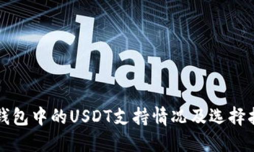 冷钱包中的USDT支持情况及选择指南