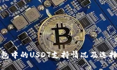冷钱包中的USDT支持情况及选择指南