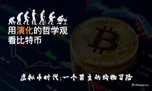 虚拟币时代:一个男主的购物冒险