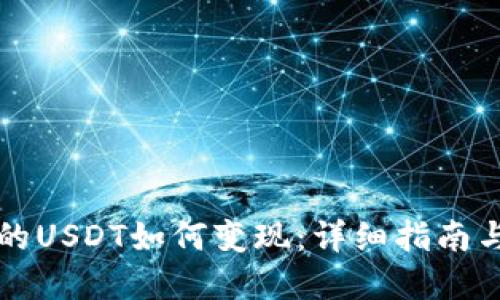钱包里面的USDT如何变现:详细指南与实用技巧