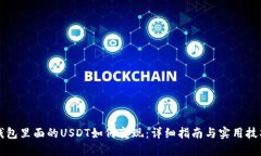 钱包里面的USDT如何变现：详细指南与实用技巧