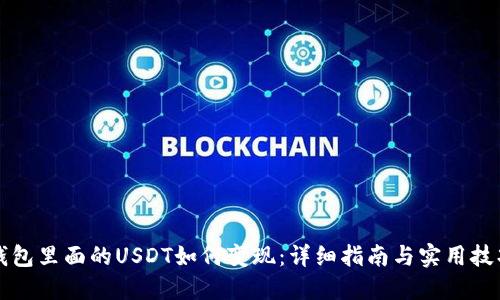 钱包里面的USDT如何变现:详细指南与实用技巧