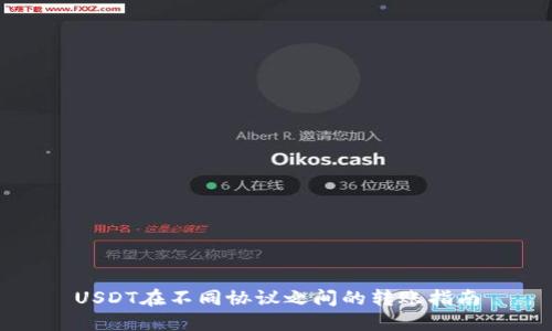 USDT在不同协议之间的转账指南