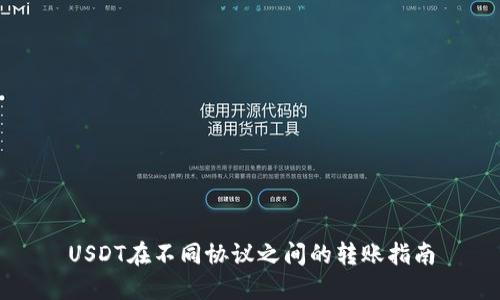 USDT在不同协议之间的转账指南