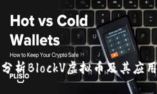 深入分析BlockV虚拟币及其应用前景