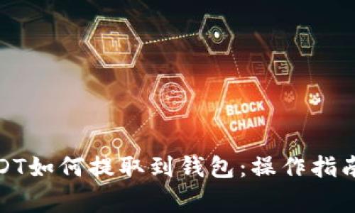 数字货币USDT如何提取到钱包:操作指南与注意事项
