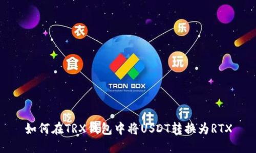 如何在TRX钱包中将USDT转换为RTX