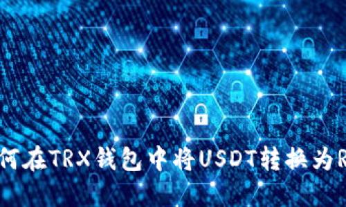 如何在TRX钱包中将USDT转换为RTX