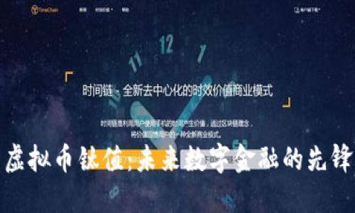 虚拟币钛值:未来数字金融的先锋