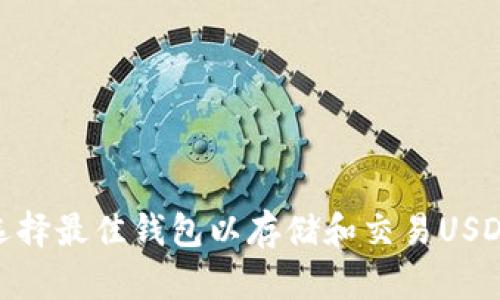 选择最佳钱包以存储和交易USDT