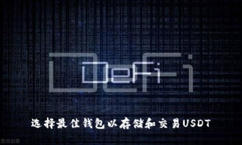 选择最佳钱包以存储和交易USDT