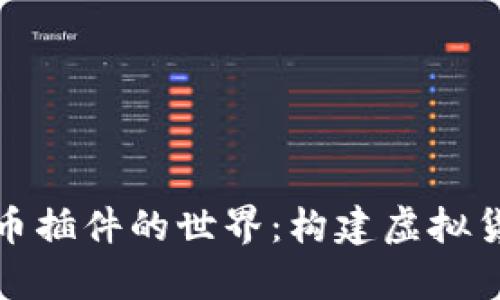 探索传奇虚拟币插件的世界:构建虚拟货币系统的未来