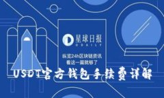 USDT官方钱包手续费详解