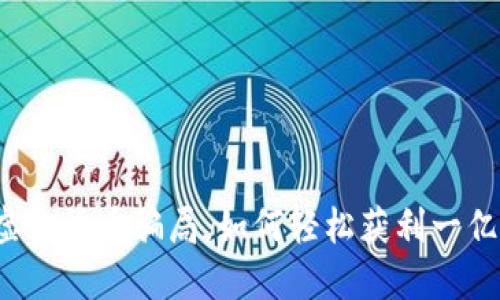 揭秘虚拟货币骗局,如何轻松获利一亿美金?