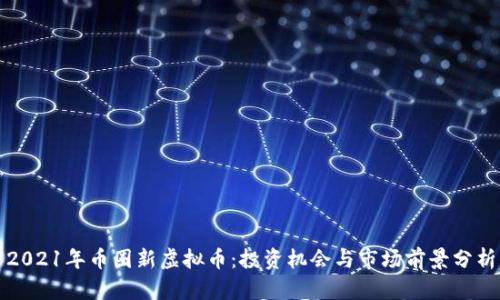 2021年币圈新虚拟币:投资机会与市场前景分析