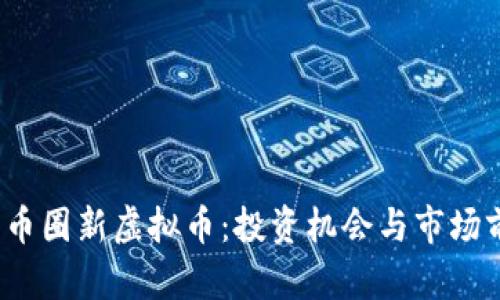 2021年币圈新虚拟币:投资机会与市场前景分析