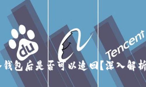 USDT转入冷钱包后是否可以追回?深入解析和应对策略