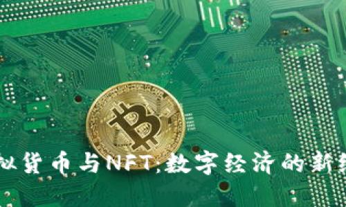 虚拟货币与NFT:数字经济的新纪元