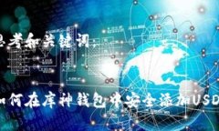 思考和关键词：如何在库神钱包中安全添加USDT