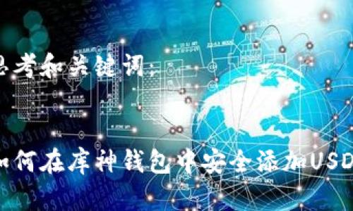 思考和关键词:
如何在库神钱包中安全添加USDT