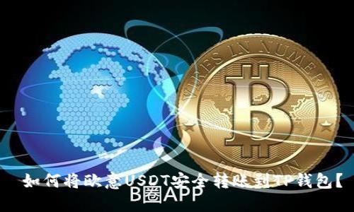 如何将欧意USDT安全转账到TP钱包?