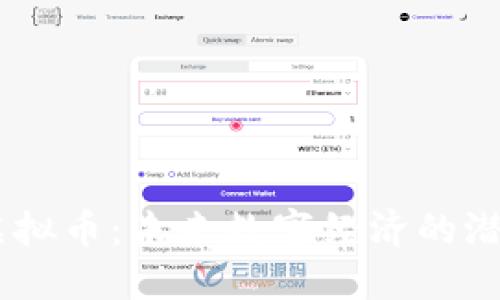 CRTY虚拟币:未来数字经济的潜力之星