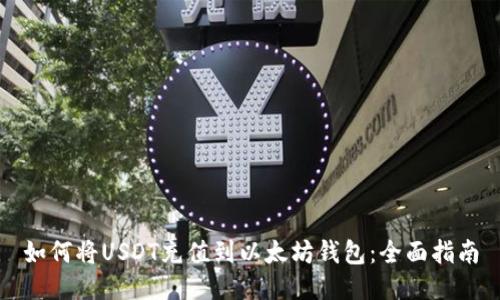 如何将USDT充值到以太坊钱包:全面指南