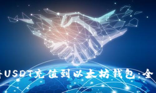 如何将USDT充值到以太坊钱包:全面指南