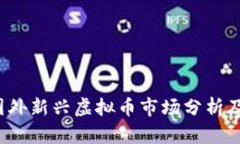 2023年国外新兴虚拟币市场分析及趋势展望